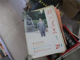 梅州党史季刊--1995  1