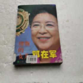 缪斯的女儿邓在军