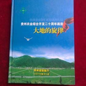 贵州农业综合开发二十周年画册《大地的旋律》