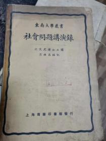 社会问题讲演录（江亢虎早期的社会主义思想内容，1923年出版）