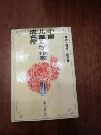 中国儿童文学作家成名作 童诗寓言散文卷（精装本）
