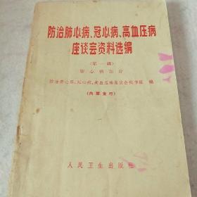 防治肺心病冠心病高血压病座谈会资料选编