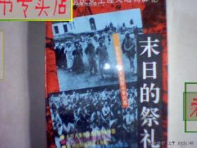 末日的祭礼：百万国民党土匪大陆殉葬记