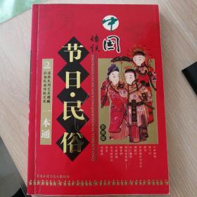 中国传统节日民俗一本通（彩图版）