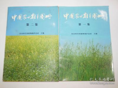 中国农田杂草图册（第一二集）