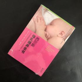 西尔斯母乳喂养全书