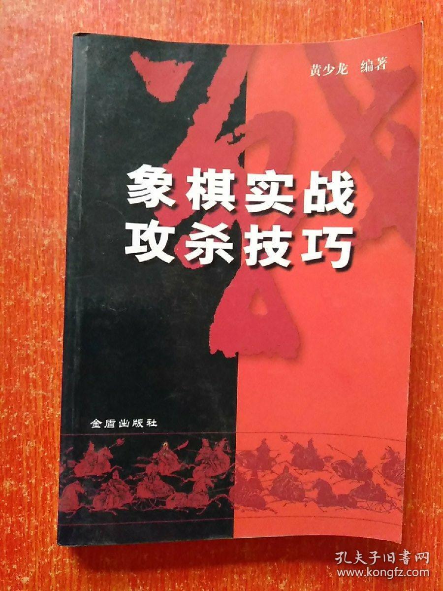 6册合售：象棋死战攻杀技巧、六冠王对局精选——北京威凯象棋队征战风云录、中国象棋棋苑选粹、怎样提高象棋技艺、象棋实战中局谱、象棋天地——BGN世界象棋挑战赛专辑