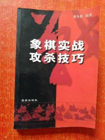 6册合售：象棋死战攻杀技巧、六冠王对局精选——北京威凯象棋队征战风云录、中国象棋棋苑选粹、怎样提高象棋技艺、象棋实战中局谱、象棋天地——BGN世界象棋挑战赛专辑