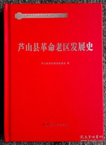 《芦山县革命老区发展史》（全国革命老区县发展史丛书四川卷之一）__2019年一版一印1000册___中共党史出版