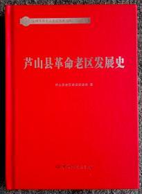 《芦山县革命老区发展史》（全国革命老区县发展史丛书四川卷之一）__2019年一版一印1000册___中共党史出版