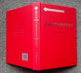 《芦山县革命老区发展史》（全国革命老区县发展史丛书四川卷之一）__2019年一版一印1000册___中共党史出版