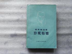 珍妮姑娘【德莱塞选集】1959年4月1版1印【缺第一页.看图片】内页干净.实物拍图