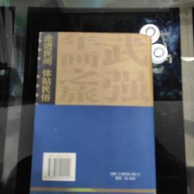 2006年1月，一版一印，寻找逝去的年画《武强年画之旅》沈泓著，印数:4000册