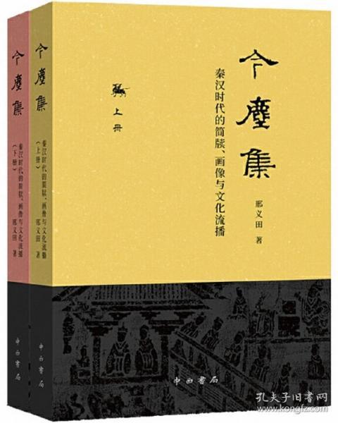 今尘集：秦汉时代的简牍、画像与文化流播