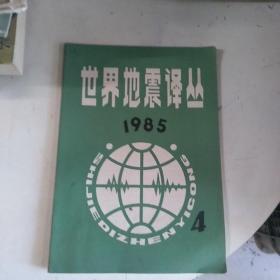 世界地震译丛1985年4