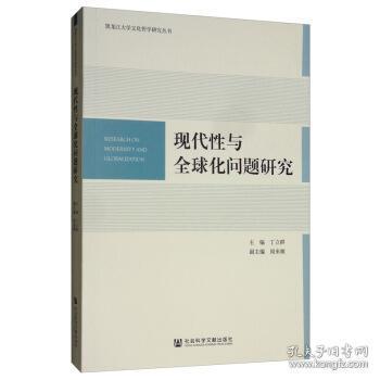 现代性与全球化问题研究