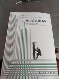 电工进网作业许可考试参考教材 : 2012年版. 低压
类实操部分