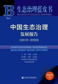 中国生态治理发展报告（2019-2020）        生态治理蓝皮书       李群 于法稳 主编;沙涛 毛显强 副主编