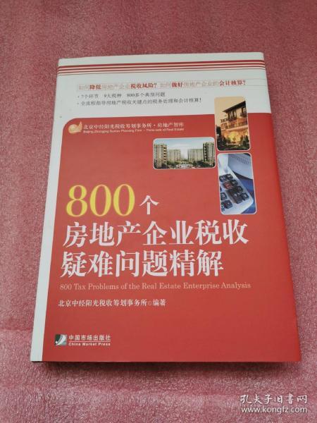 800个房地产企业税收疑难问题精解（精装  现货）