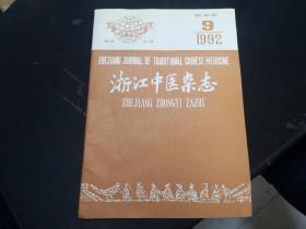 1992年浙江中医杂志9