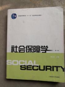 普通高等教育“十一五”国家级规划教材：社会保障学（第2版）