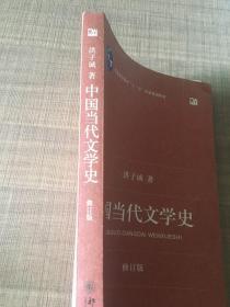 中国当代文学史 （修订版）