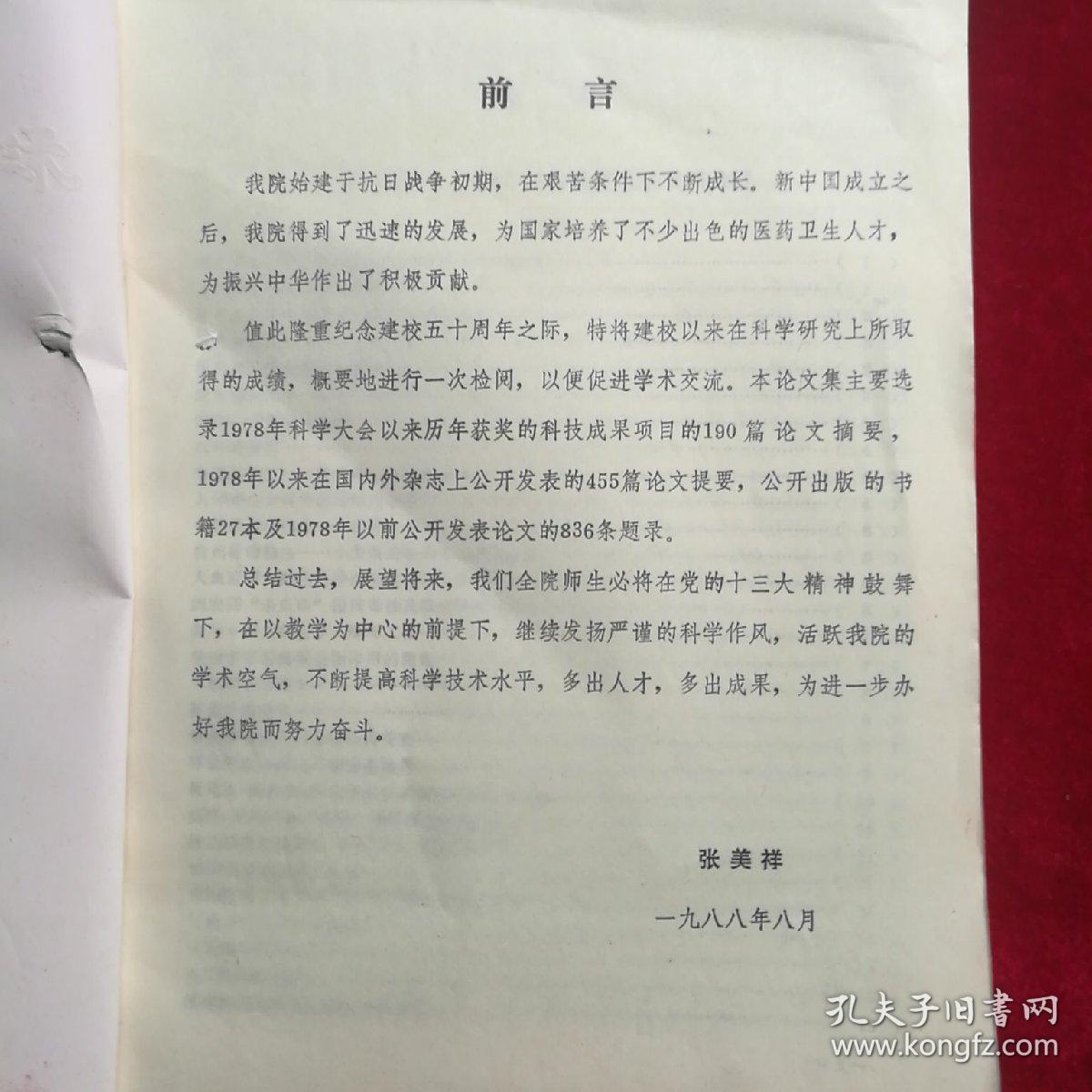 贵阳医学院院庆五十周年（科研论文摘要汇编）