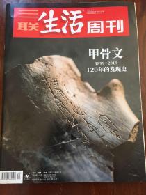 三联生活周刊2019年第40期·甲骨文（1899—2019）120年的发现史