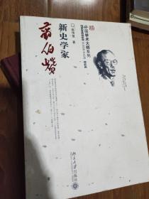 新史学家翦伯赞