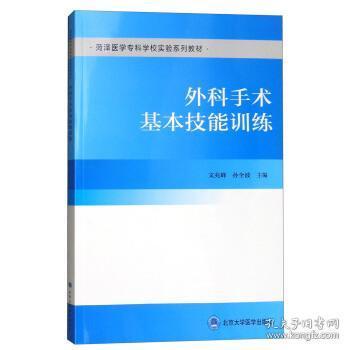 外科手术基本技能训练/菏泽医学专科学校实验系列教材