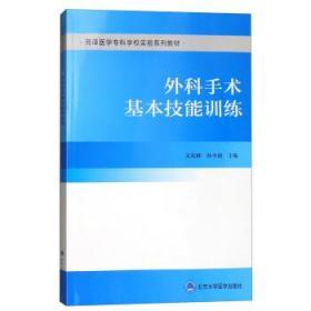 外科手术基本技能训练/菏泽医学专科学校实验系列教材