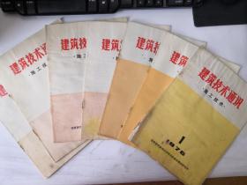 《建筑技术通讯》施工技术（8册合售）