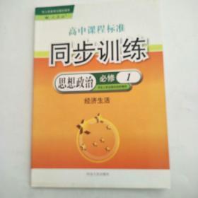 高中课程标准  同步训练 思想政治必修1 经济生活