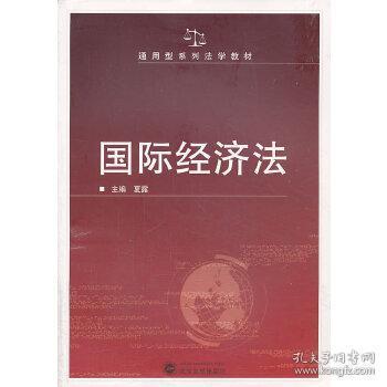 国际经济法/通用型系列法学教材