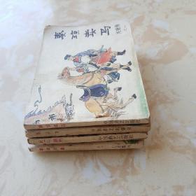 连环画 兴唐传之 秦琼卖马 敬德归唐 杨广下扬州 反山东 【四本合售】一版一印