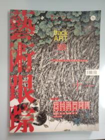 吴悦石、陈家泠、李孝萱、周春芽、张捷、吴冠南、方楚雄等《艺术跟踪》总第11辑、大16开版本画集【87