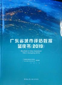 广东省城市评估数据蓝皮书（2019）