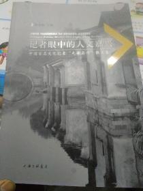 记者眼中的人文嘉兴:中国百名文化记者“走读嘉兴”散文集.