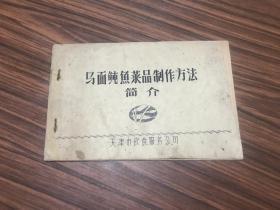 马面鲀鱼菜品制作方法     （封面修补过..75品）