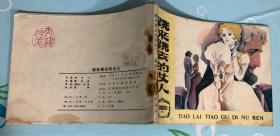 天津版 外国文学名著选编 跳来跳去的女人