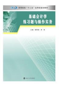 基础会计学练习题与操作实务/高等院校“十二五”应用型规划教材