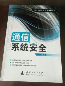 信息安全系列丛书：通信系统安全