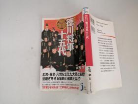 日文原版：德川将军十五代