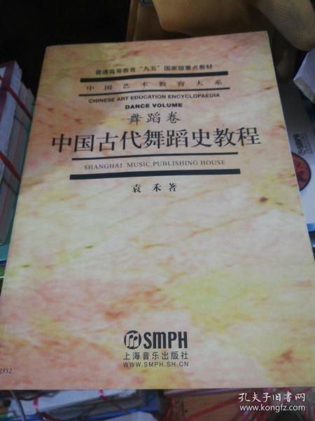 中国古代舞蹈史教程（舞蹈卷）定价55正版现货 0230Z