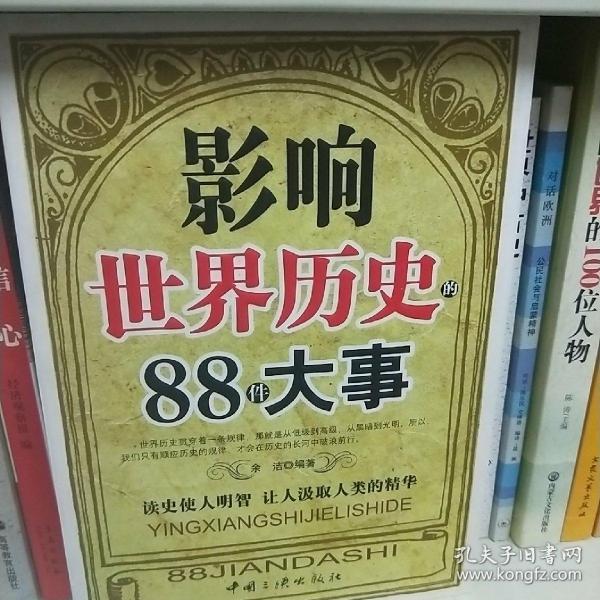 影响世界历史的88件大事