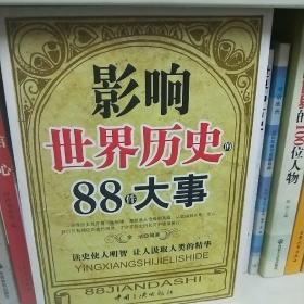 影响世界历史的88件大事