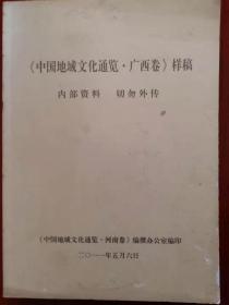 《中国地域文化通览·广西卷》初稿.名家钤印藏本