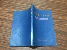 除涝治碱 以水兴农——北方地区治理洼涝盐碱中低产田水利技术措施经验交流会论文选编