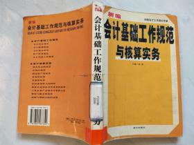 新编会计基础工作规范与核算实务