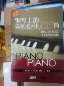 钢琴上的美妙旋律100首（中级简易版）定价35（适合车尔尼849程度）正版现货 0250Z